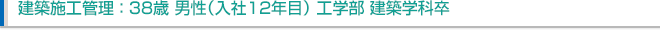 建築施工管理:38歳 男性(入社12年目)工学部 建築学科卒