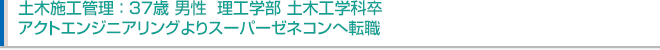 土木施工管理：37歳 男性 理工学部 土木工学科卒