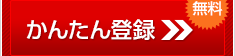 かんたん登録