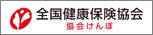 全国健康派遣協会「協会けんぽ」