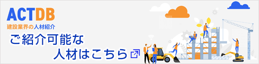 ご紹介可能な人材はこちら