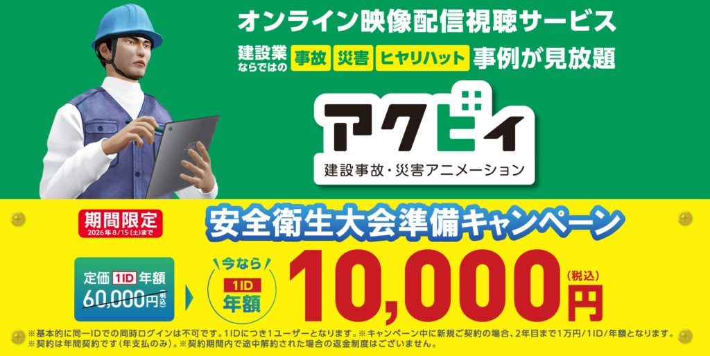 安全衛生大会の準備に合わせて「アクビィ（Acvie）」キャンペーン開始しました。