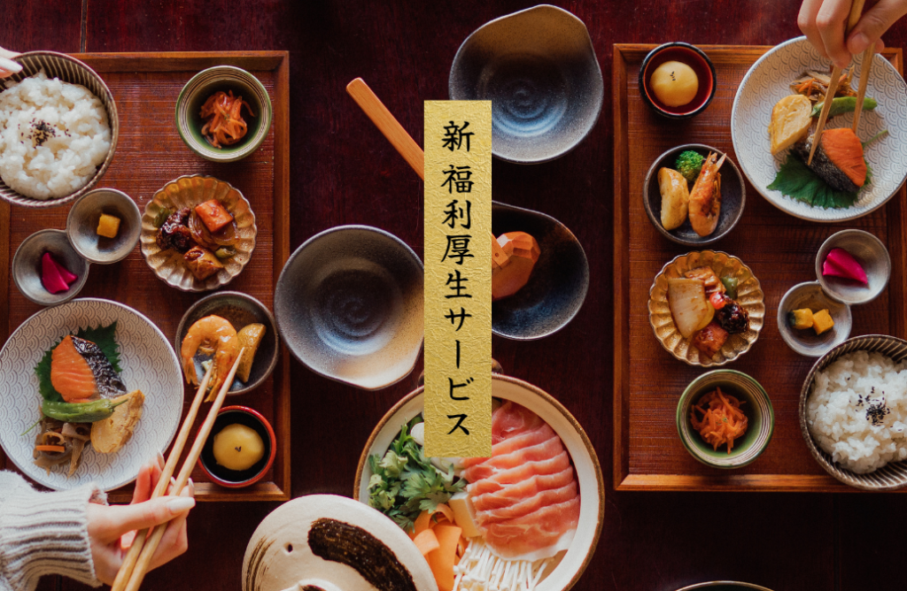 【福利厚生サービス】食事補助制度の導入のお知らせ